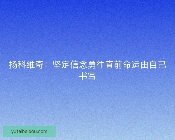 扬科维奇：坚定信念勇往直前命运由自己书写