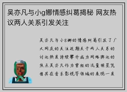 吴亦凡与小g娜情感纠葛揭秘 网友热议两人关系引发关注