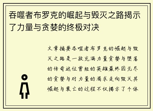 吞噬者布罗克的崛起与毁灭之路揭示了力量与贪婪的终极对决