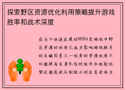 探索野区资源优化利用策略提升游戏胜率和战术深度