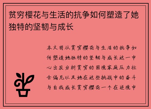 贫穷樱花与生活的抗争如何塑造了她独特的坚韧与成长